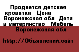 Продается детская кроватка › Цена ­ 2 900 - Воронежская обл. Дети и материнство » Мебель   . Воронежская обл.